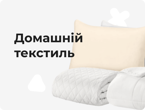 Домашній текстиль